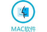 MAC软件