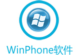 WinPhone软件